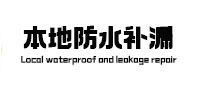 灌云卫生间防水补漏